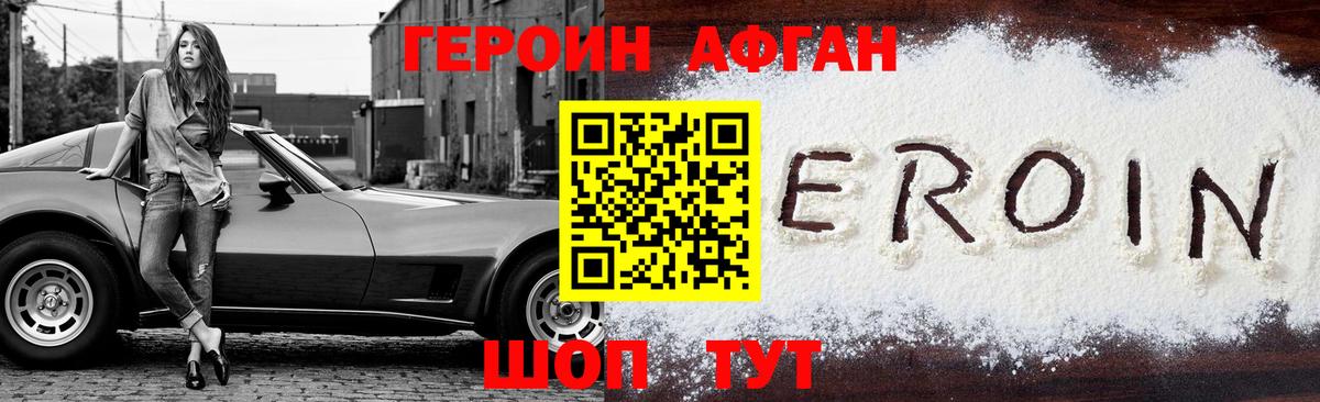 ГЕРОИН Афган Белгород